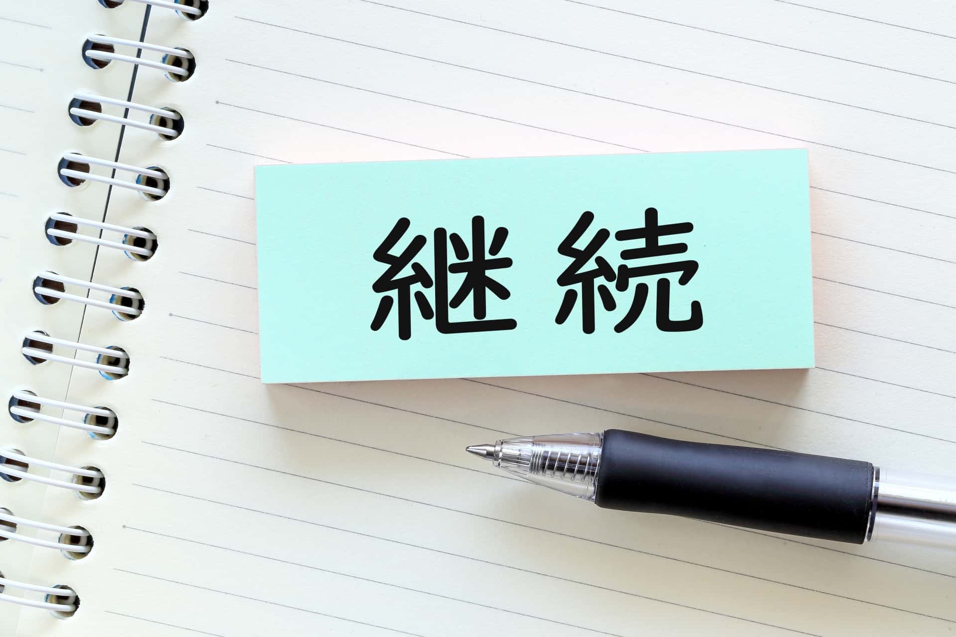 不動産鑑定士に必要な継続力