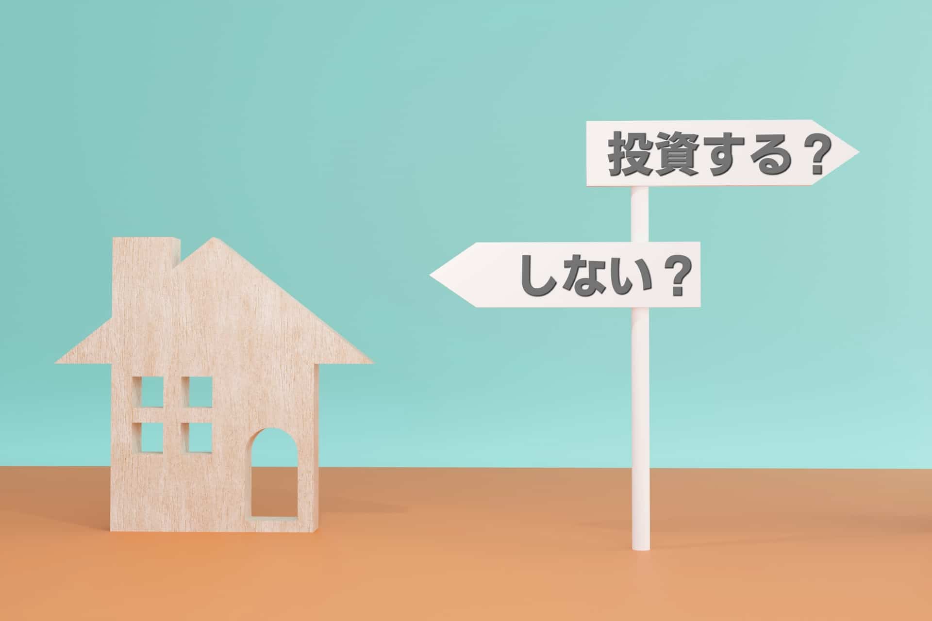 FIREと不動産投資
