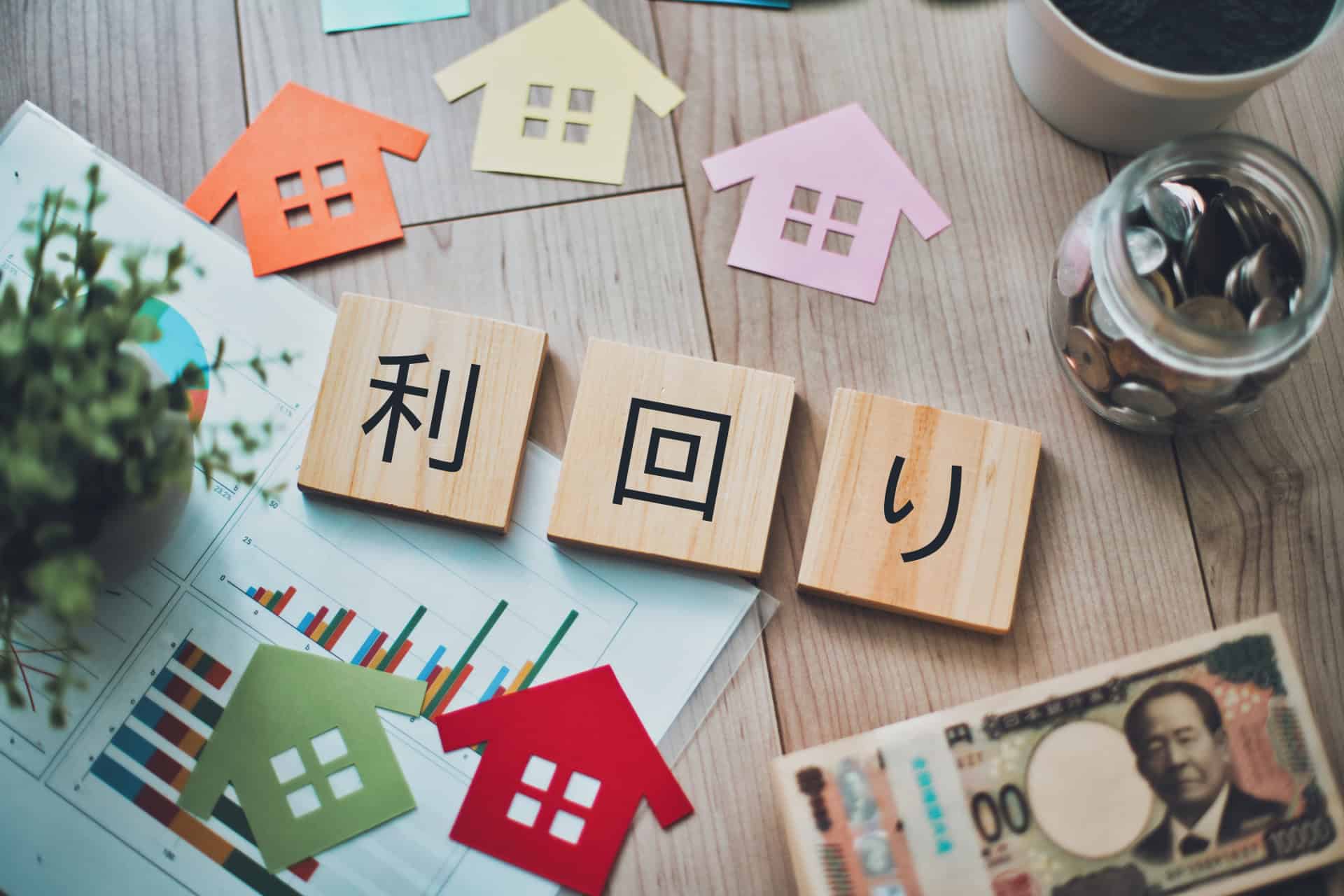 不動産投資の「利回り」を実践的に理解する